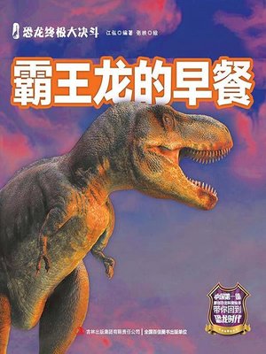cover image of 恐龙终极大决斗：霸王龙的早餐（彩绘版）